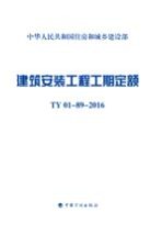 建筑安装工程工期定额  TY 01-89-2016