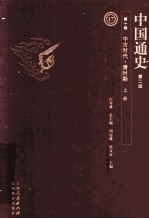 中国通史  第10卷  中古时代清时期  上  第2版