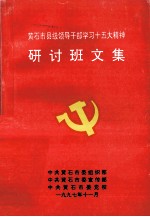 黄石市县级领导干部学习十五大精神研讨班文集