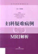 疑难病例影像解析丛书  妇科疑难病例MRI解析