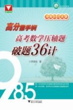 冲关985大学  高分撒手锏  高考数学压轴题破题36计