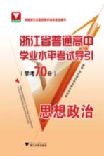 浙江省普通高中学业水平考试导引  学考70分  思想政治