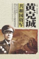 共和国将军  黄克诚