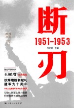 胜利丛书  断刃  1951-1953