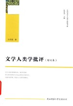 文学人类学批评