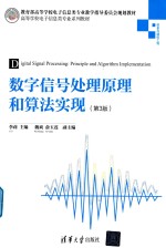 高等学校电子信息类专业系列教材  数字信号处理原理和算法实现  第3版