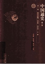 中国通史  第11卷  近代前编  1840-1919  上  第2版