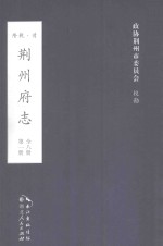 荆州府志  清·乾隆二十二年刊本  第1册