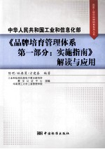 中华人民共和国工业和信息化部《品牌培育管理体系第1部分：实施指南》解读与应用