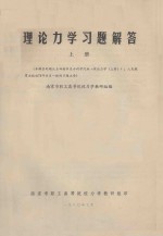 理论力学习习题解答  上