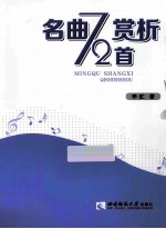 名曲赏析72首