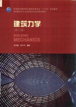 高校建筑学专业指导委员会规划推荐教材  建筑力学  第3版