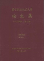 南京航空航天大学论文集  2004年  第15册  机电学院  第1分册