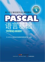 PASCAL语言基础