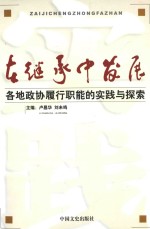 在继承中发展  各地政协履行职能的实践与探索