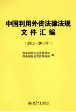 中国利用外资法律法规文件汇编 2012-2013年