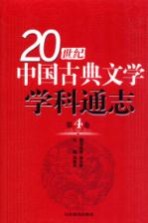 20世纪中国古典文学学科通志  第4卷