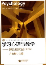 学习心理与教学  理论和实践  第3版