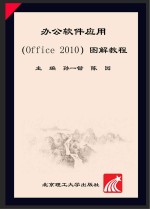 办公软件应用（Office 2010）图解教程