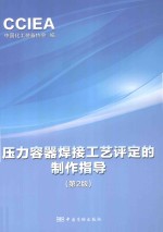 压力容器焊接工艺评定的指导制作  第2版