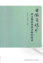 安徽省煤矿水文地质及水害防治技术