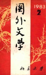 国外文学  1983年第2期  总第10期