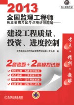 2013全国监理工程师执业资格考试考点精析与题解  建设工程质量、投资、进度控制