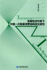 低碳经济约束下中国一次能源消费结构优化研究