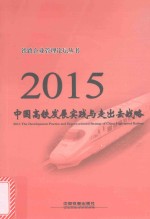 中国高铁发展实践与走出去战略  2015