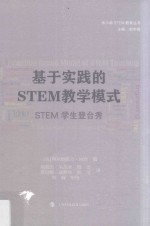 基于实践的STEM教学模式  STEM学生登台秀