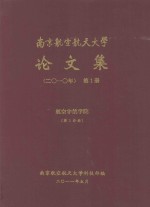 南京航空航天大学论文集  2010年  第1册  航空宇航学院  第1分册