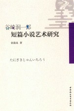 谷崎润一郎短篇小说艺术研究