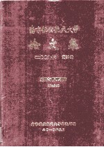 南京航空航天大学论文集  2009年  第38册  经济与管理学院  第2分册