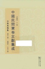 中国民间宝卷文献集成  江苏无锡卷  第11册