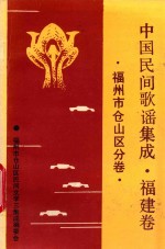 中国歌谣集成福建卷  仓山区分卷