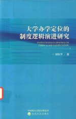 大学办学定位的制度逻辑演进研究