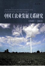 中国工农业发展关系研究  1949-2003