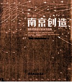 跨界与融合  “南京创造”国际校际设计联展作品集