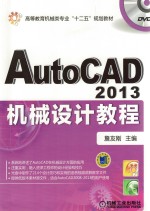 AutoCAD 2013机械设计教程