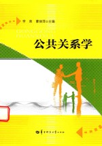 公共关系学