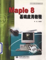 Maple 8基础应用教程