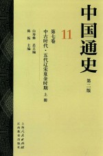 中国通史  11  第7卷  中古时代  五代辽宋夏金时期  上