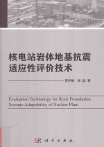 核电站岩体地基抗震适应性评价技术