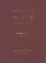 南京航空航天大学论文集  2007年  第17册  信息科学与技术学院  第1分册