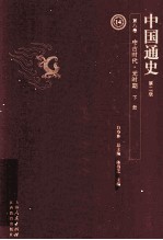 中国通史  第8卷  中古时代元时期  下  第2版