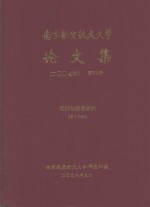 南京航空航天大学论文集  2007年  第34册  经济与管理学院  第5分册