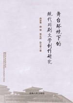 舞台环境下的现代川剧文学创作研究