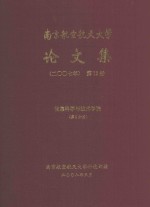 南京航空航天大学论文集  2007年  第19册  信息科学与技术学院  第3分册