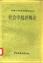 社会学批评概论