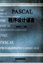 高等学校教材  PASCAL程序设计语言